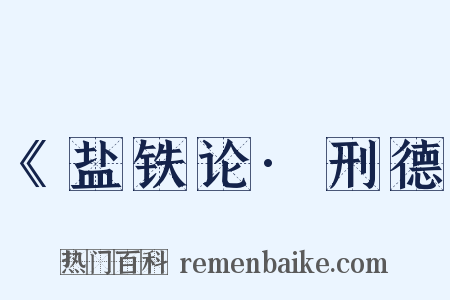 《盐铁论·刑德是什么意思的图片